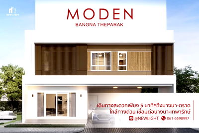 บ้านเดี่ยว บางบ่อ สมุทรปราการ : ขายบ้านมือ 1 จากโครงการ MODEN บางนา – เทพารักษ์  | ติดต่อฝ่ายขาย : 061-6598997- Line OA : @Newlight (มี@)