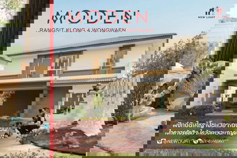 ขายบ้านมือ 1 จากโครงการ MODEN รังสิตคลอง 4 – วงแหวน  | ติดต่อฝ่ายขาย : 061-6598997- Line OA : @Newlight (มี@)
