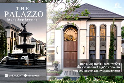 บ้านเดี่ยว กรุงเทพมหานคร : ขายบ้านมือ 1 จากโครงการ The Palazzo กรุงเทพกรีฑา  | ติดต่อฝ่ายขาย : 061-6598997- Line OA : @Newlight (มี@)