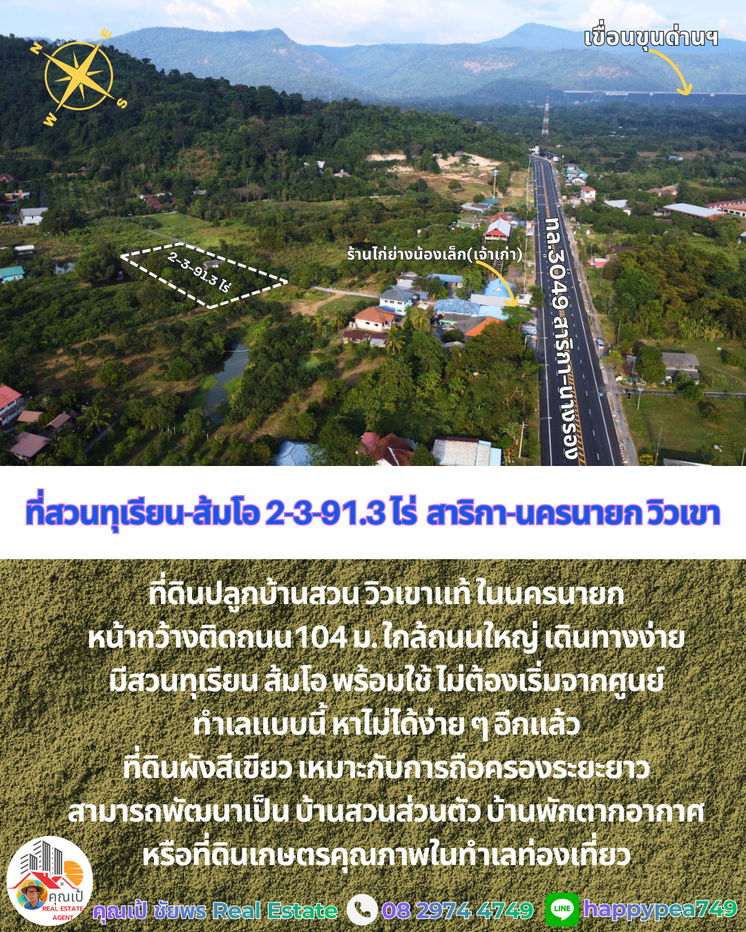 รูป ที่ดินพร้อมสวนทุเรียน-ส้มโอวิวเขา สาริกา นครนายก 2-3-91.3 ไร่ | เก็บผลผลิตได้ทันที คุ้มค่าการลงทุน - รูปที่ 2/20