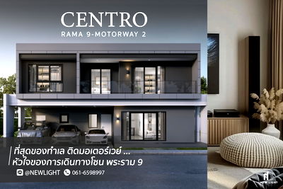 ขายบ้านเดี่ยว : ขายบ้านมือ 1 จากโครงการ Centro พระราม 9 มอเตอร์เวย์ 2  | ติดต่อฝ่ายขาย : 061-6598997- Line OA : @Newlight (มี@)