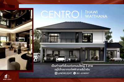 บ้านเดี่ยว กรุงเทพมหานคร : ขายบ้านมือ 1 จากโครงการ Centro ทวีวัฒนา  | ติดต่อฝ่ายขาย : 061-6598997- Line OA : @Newlight (มี@)