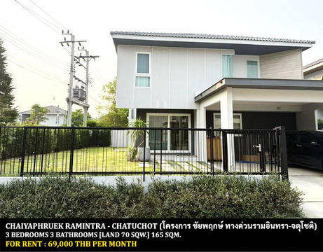 [ให้เช่า] หมู่บ้าน ชัยพฤกษ์ ทางด่วนรามอินทรา - จตุโชติ / 3 ห้องนอน 3 ห้องน้ำ / 70 ตรว. 165 ตรม. **69,000** บ้านเดี่ยวหลังมุมโครงการหรูติดทางด่วน