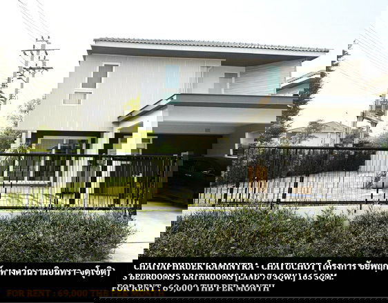 รูป [ให้เช่า] หมู่บ้าน ชัยพฤกษ์ ทางด่วนรามอินทรา - จตุโชติ / 3 ห้องนอน 3 ห้องน้ำ / 70 ตรว. 165 ตรม. **69,000** บ้านเดี่ยวหลังมุมโครงการหรูติดทางด่วน - รูปที่ 1/14