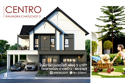 บ้านเดี่ยว แจส กรีน วิลเลจ คู้บอน : ขายบ้านมือ 1 จากโครงการ Centro รามอินทรา-จตุโชติ 3  | ติดต่อฝ่ายขาย : 061-6598997- Line OA : @Newlight (มี@)