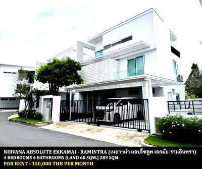 เช่าบ้านเดี่ยว เขตลาดพร้าว : [ให้เช่า] หมู่บ้าน เนอวาน่า แอปโซลูท เอกมัย-รามอินทรา / 4 ห้องนอน 4 ห้องน้ำ / 60 ตรว. 289 ตรม. **150,000** บ้านเดี่ยว 3 ชั้นโครงการสุดหรู