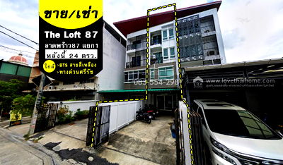 โฮมออฟฟิศ ลาดพร้าว 87 : ขายทาวน์โฮม4ชั้น ลาดพร้าว 87แยก1 หมู่บ้านเดอะลอฟท์87 พื้นที่24ตรว. จากปากซอยเพียง250เมตร ใกล้ BTS สายสีเหลือง และทางด่วนศรีรัช
