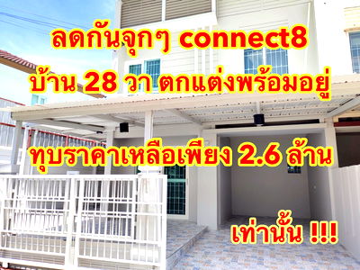 ทาวน์โฮม มาร์เก็ต วิลเลจ สุวรรณภูมิ : เดอะคอนเนค8 ใกล้เมกาบางนา 28 วา แต่งครบ ราคาถูก