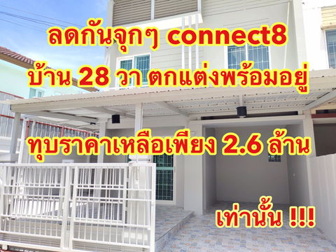 เดอะคอนเนค8 ใกล้เมกาบางนา 28 วา แต่งครบ ราคาถูก