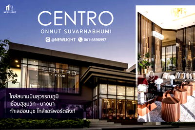 ขายบ้านเดี่ยว : ขายบ้านมือ 1 จากโครงการ CENTRO อ่อนนุช–สุวรรณภูมิ  | ติดต่อฝ่ายขาย : 061-6598997- Line OA : @Newlight (มี@)