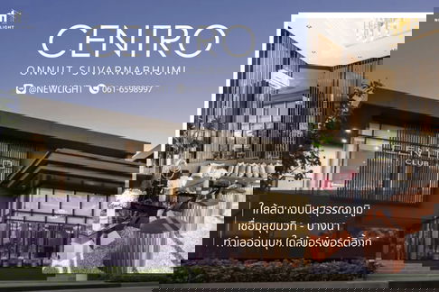 ขายบ้านมือ 1 จากโครงการ CENTRO อ่อนนุช–สุวรรณภูมิ  | ติดต่อฝ่ายขาย : 061-6598997- Line OA : @Newlight (มี@)