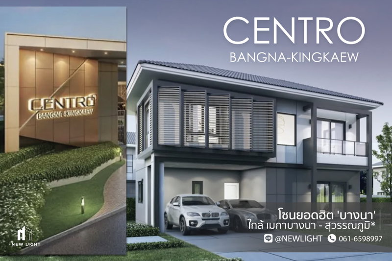 ขายบ้านเดี่ยว : ขายบ้านตัวอย่าง มือ 1 จากโครงการ Centro บางนา กิ่งแก้ว  | ติดต่อฝ่ายขาย : 061-6598997- Line OA : @Newlight (มี@)