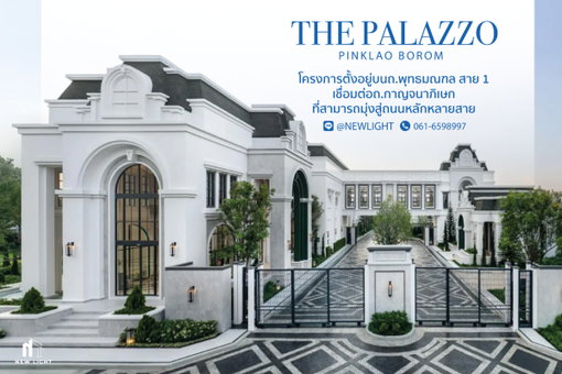 ขายบ้านมือ 1 จากโครงการ THE PALAZZO ปิ่นเกล้า - บรมฯ  | ติดต่อฝ่ายขาย : 061-6598997- Line OA : @Newlight (มี@)