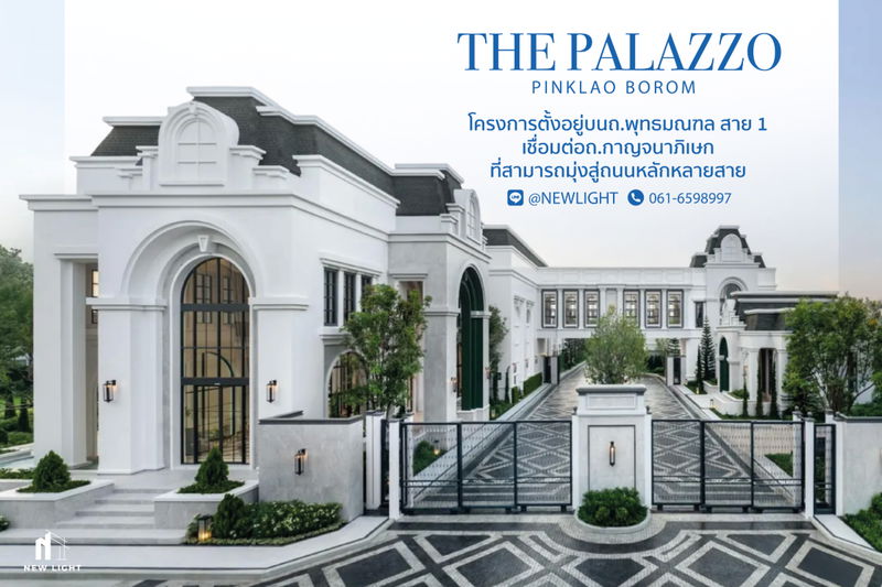 ขายบ้านเดี่ยว : ขายบ้านมือ 1 จากโครงการ THE PALAZZO ปิ่นเกล้า - บรมฯ  | ติดต่อฝ่ายขาย : 061-6598997- Line OA : @Newlight (มี@)