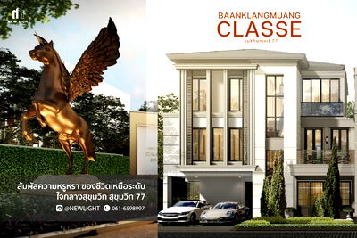บ้านเดี่ยว วิทยาลัยพณิชยการบางนา : ขายบ้านมือ 1 จากโครงการ บ้านกลางเมือง คลาสเซ่ สุขุมวิท 77  | ติดต่อฝ่ายขาย : 061-6598997- Line OA : @Newlight (มี@)