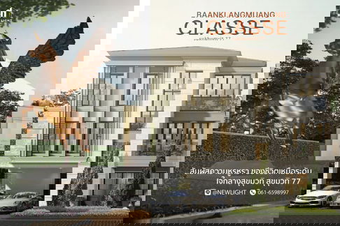 ขายบ้านมือ 1 จากโครงการ บ้านกลางเมือง คลาสเซ่ สุขุมวิท 77  | ติดต่อฝ่ายขาย : 061-6598997- Line OA : @Newlight (มี@)