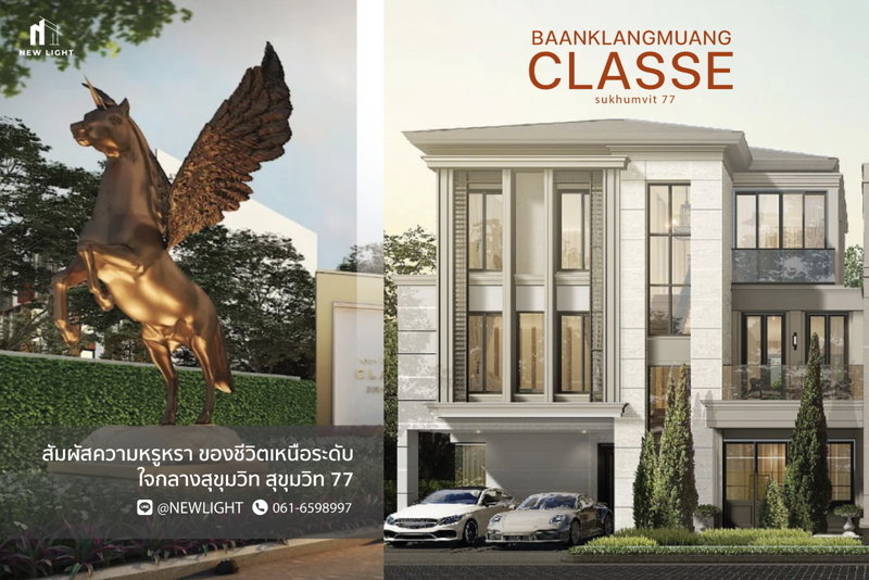 ขายบ้านเดี่ยว : ขายบ้านมือ 1 จากโครงการ บ้านกลางเมือง คลาสเซ่ สุขุมวิท 77 | ติดต่อฝ่ายขาย : 061-6598997- Line OA : @Newlight (มี@)
