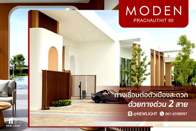 บ้านเดี่ยว พระสมุทรเจดีย์ สมุทรปราการ : ขายบ้านมือ 1 จากโครงการ MODEN ประชาอุทิศ 90  | ติดต่อฝ่ายขาย : 061-6598997- Line OA : @Newlight (มี@)
