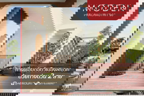 ขายบ้านมือ 1 จากโครงการ MODEN ประชาอุทิศ 90  | ติดต่อฝ่ายขาย : 061-6598997- Line OA : @Newlight (มี@)