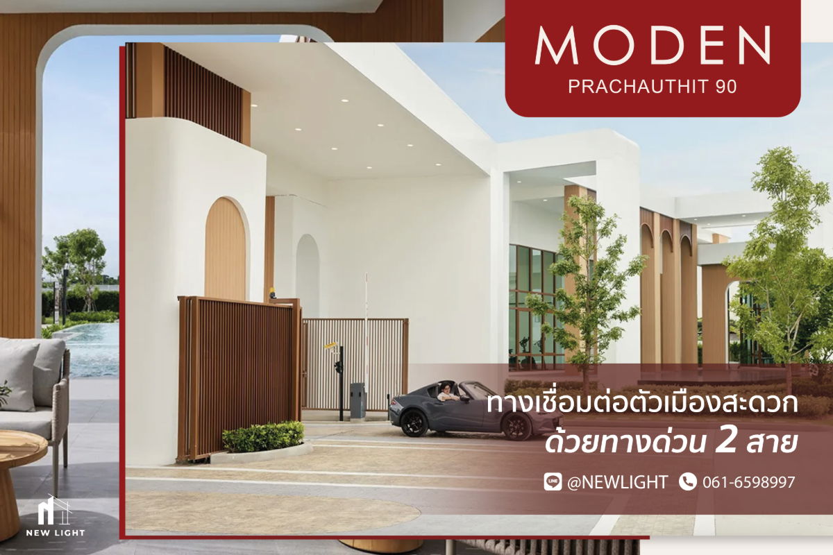 รูป ขายบ้านมือ 1 จากโครงการ MODEN ประชาอุทิศ 90  | ติดต่อฝ่ายขาย : 061-6598997- Line OA : @Newlight (มี@) - รูปที่ 1/8