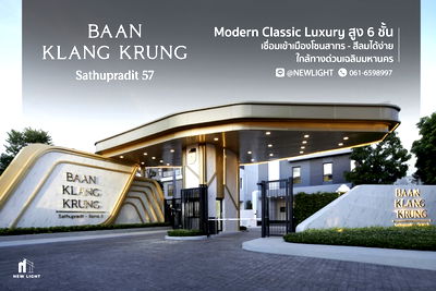 บ้านเดี่ยว สีลม สาธร : ขายบ้านมือ 1 จากโครงการ บ้านกลางกรุง สาธุประดิษฐ์ 57  | ติดต่อฝ่ายขาย : 061-6598997- Line OA : @Newlight (มี@)