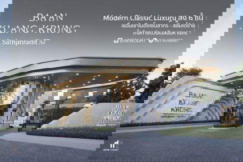 ขายบ้านมือ 1 จากโครงการ บ้านกลางกรุง สาธุประดิษฐ์ 57  | ติดต่อฝ่ายขาย : 061-6598997- Line OA : @Newlight (มี@)