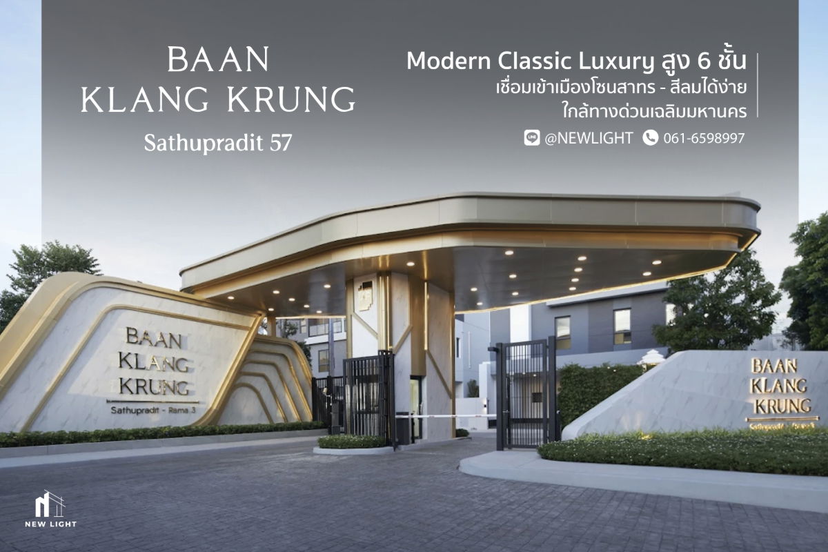 รูป ขายบ้านมือ 1 จากโครงการ บ้านกลางกรุง สาธุประดิษฐ์ 57  | ติดต่อฝ่ายขาย : 061-6598997- Line OA : @Newlight (มี@) - รูปที่ 1/9