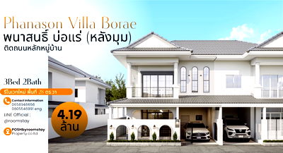 ทาวน์โฮม สถานีขนส่งภูเก็ต : พนาสนธิ์ วิลล่า บ่อแร่, วิชิต Phanason Villa Borae บ้านหลังมุมรีโนเวทใหม่  