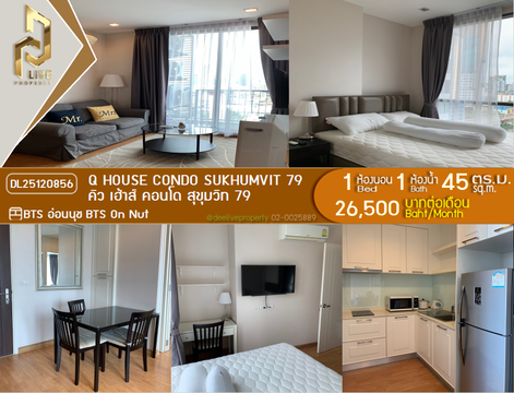 DL25120856 ให้เช่าคอนโด คิว เฮ้าส์ คอนโด สุขุมวิท 79 (Q House Condo Sukhumvit 79) ใกล้ BTS อ่อนนุช พร้อมเข้าอยู่ โทรด่วน 0800343450 LineID @655ebbvc