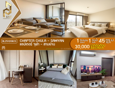 DL25120823 ให้เช่าคอนโด แชปเตอร์ จุฬา - สามย่าน (Chapter Chula - Samyan) ใกล้ MRT สามย่าน พร้อมเข้าอยู่ โทรด่วน 0653619502 LineID @534wlwof