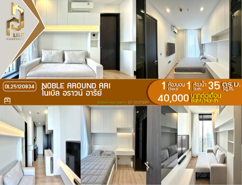 DL25120834 ให้เช่าคอนโด โนเบิล อราวน์ อารีย์ (Noble Around Ari) ใกล้ BTS อารีย์ พร้อมเข้าอยู่ โทรด่วน 0614453194 LineID @162cjixi