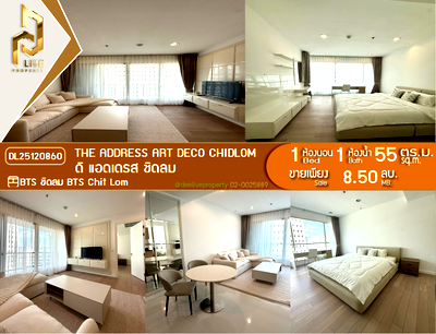 ขายคอนโด : DL25120860 ขายคอนโด ดิ แอดเดรส ชิดลม (The Address Art Deco Chidlom) ใกล้ BTS ชิดลม พร้อมเข้าอยู่ โทรด่วน 0800343450 LineID @655ebbvc