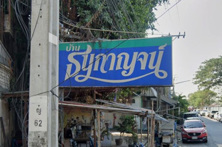 บ้านธนกาญจน์ 