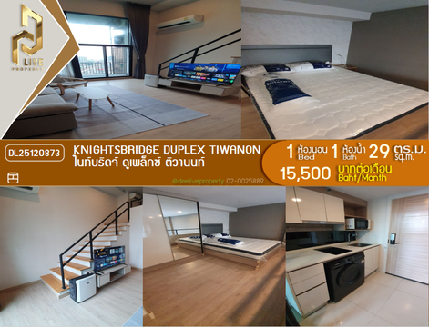 DL25120873 ให้เช่าคอนโด ไนท์บริดจ์ ดูเพล็กซ์ ติวานนท์ (Knightsbridge Duplex Tiwanon) ใกล้ MRT กระทรวงสาธารณสุข พร้อมเข้าอยู่ โทรด่วน 0842740999 LineID @523dslwi