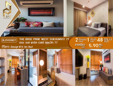 DL25120827 ขายคอนโด เดอะ เบส พาร์ค เวสต์ สุขุมวิท 77 (The Base Park West Sukhumvit 77) ใกล้ BTS อ่อนนุช พร้อมเข้าอยู่ โทรด่วน 0614453194 LineID @162cjixi