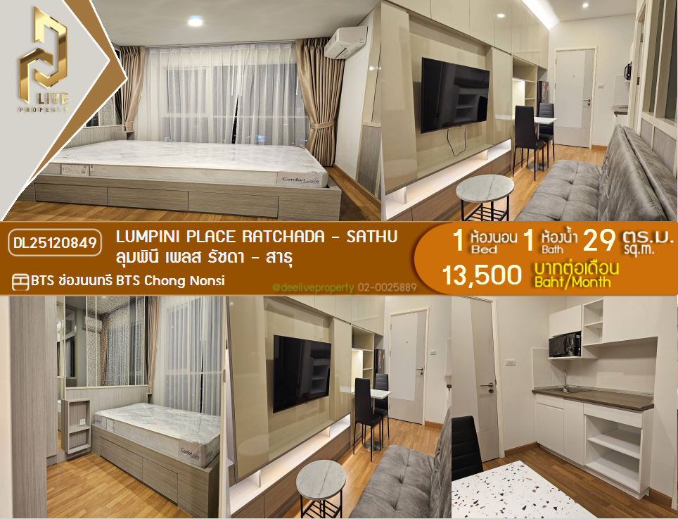 รูป DL25120849 ให้เช่าคอนโด ลุมพินี เพลส รัชดา - สาธุ  (Lumpini Place Ratchada - Sathu) ใกล้ BTS ช่องนนทรี พร้อมเข้าอยู่ โทรด่วน 0653619502 LineID @534wlwof - รูปที่ 1/14