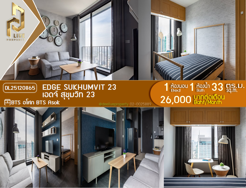 รูป DL25120865 ให้เช่าคอนโด เอดจ์ สุขุมวิท 23 (Edge Sukhumvit 23) ใกล้ BTS อโศก พร้อมเข้าอยู่ โทรด่วน 0842740999 LineID @523dslwi - รูปที่ 1/10