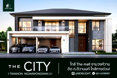 บ้านเดี่ยว นนทบุรี : ขายบ้านมือ 1 จากโครงการ เดอะซิตี้ ติวานนท์-งามวงศ์วาน 2  | ติดต่อฝ่ายขาย : 061-6598997- Line OA : @Newlight (มี@)