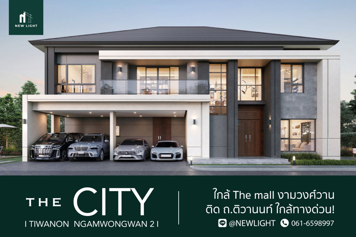 รูป ขายบ้านมือ 1 จากโครงการ เดอะซิตี้ ติวานนท์-งามวงศ์วาน 2  | ติดต่อฝ่ายขาย : 061-6598997- Line OA : @Newlight (มี@) - รูปที่ 1/16