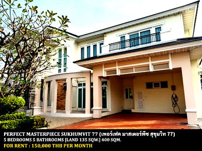 บ้านเดี่ยวให้เช่า : [ให้เช่า] หมู่บ้าน เพอร์เฟค มาสเตอร์พีซ สุขุมวิท 77 / 5 ห้องนอน 5 ห้องน้ำ / 135 ตรว. **150,000** บ้านเดี่ยวหลังใหญ่โครงการหรู ตกแตต่งสวยคลาสสิค