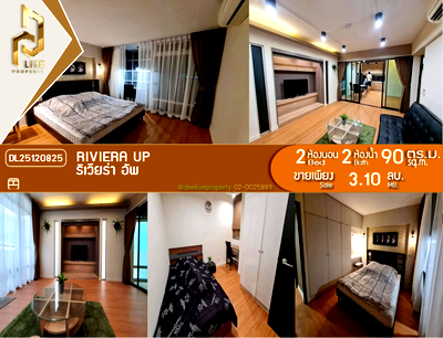ขายคอนโด : DL25120825 ขายคอนโด ริเวียร่า อัพ  (Riviera up  ) ใกล้ - พร้อมเข้าอยู่ โทรด่วน 0653619502 LineID @897iyzll