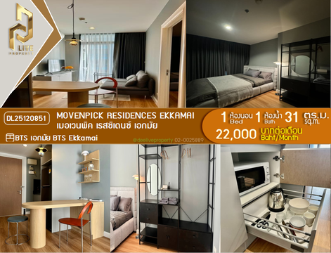 DL25120851 ให้เช่าคอนโด เมอเวนพิค เรสซิเดนซ์ เอกมัย (Movenpick Residences Ekkamai ) ใกล้ BTS เอกมัย พร้อมเข้าอยู่ โทรด่วน 0653619502 LineID @534wlwof