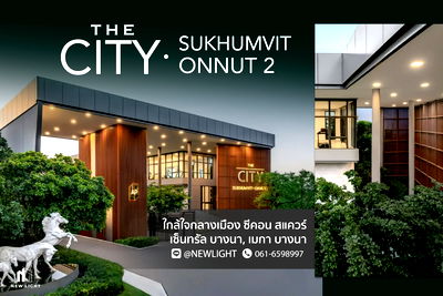 ขายบ้านเดี่ยว : ขายบ้านมือ 1 จากโครงการ เดอะ ซิตี้ สุขุมวิท-อ่อนนุช 2  | ติดต่อฝ่ายขาย : 061-6598997- Line OA : @Newlight (มี@)