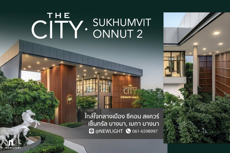 ขายบ้านเดี่ยว : ขายบ้านมือ 1 จากโครงการ เดอะ ซิตี้ สุขุมวิท-อ่อนนุช 2  | ติดต่อฝ่ายขาย : 061-6598997- Line OA : @Newlight (มี@)