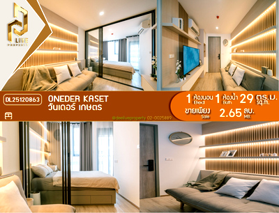 ขายคอนโด : DL25120863 ขายคอนโด วันเดอร์ เกษตร (ONEDER Kaset) ใกล้ รถไฟฟ้าสายสีแดง พร้อมเข้าอยู่ โทรด่วน 0800343450 LineID @655ebbvc
