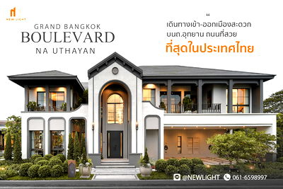บ้านเดี่ยว เขตทวีวัฒนา : ขายบ้านมือ 1 จากโครงการ แกรนด์ บางกอก บูเลอวาร์ด ณ อุทยาน  | ติดต่อฝ่ายขาย : 061-6598997- Line OA : @Newlight (มี@)