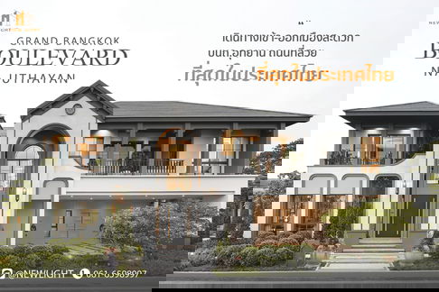 ขายบ้านมือ 1 จากโครงการ แกรนด์ บางกอก บูเลอวาร์ด ณ อุทยาน  | ติดต่อฝ่ายขาย : 061-6598997- Line OA : @Newlight (มี@)