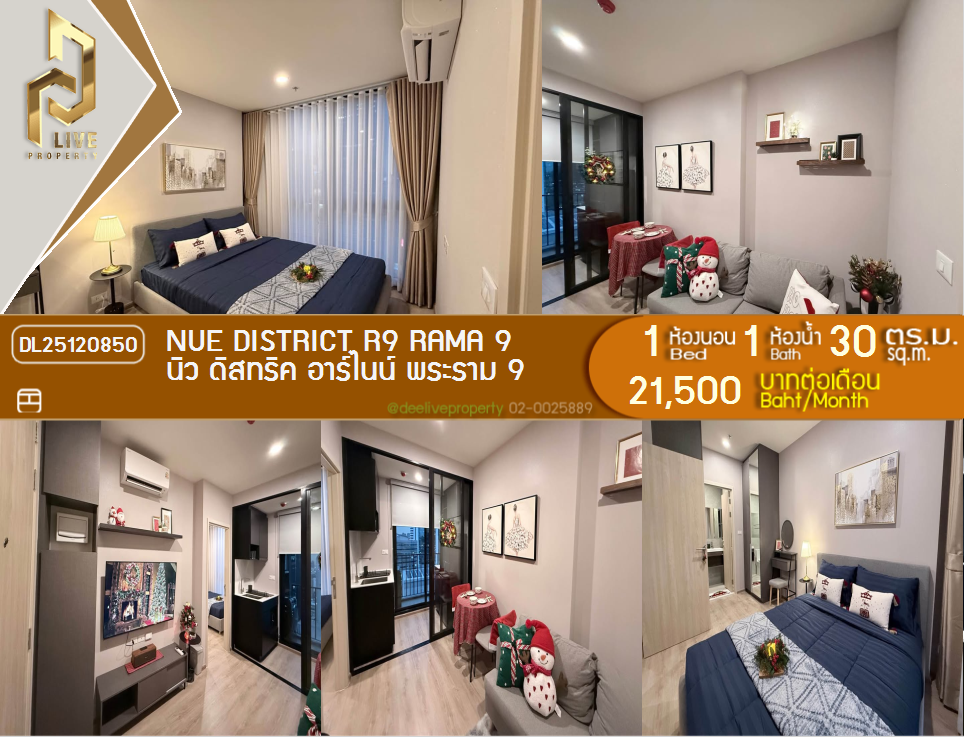 รูป DL25120850 ให้เช่าคอนโด นิว ดิสทริค อาร์ไนน์ พระราม 9 (Nue District R9 Rama 9) ใกล้ - พร้อมเข้าอยู่ โทรด่วน 0800343450 LineID @655ebbvc - รูปที่ 1/8