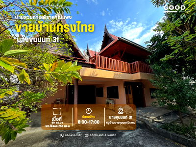 บ้านเดี่ยว สนามหลวง : ประกาศขายบ้านทรงไทยร่วมสมัย 2 ชั้น บางขุนนนท์ 31 หมู่บ้านขุนนนท์นิเวศน์