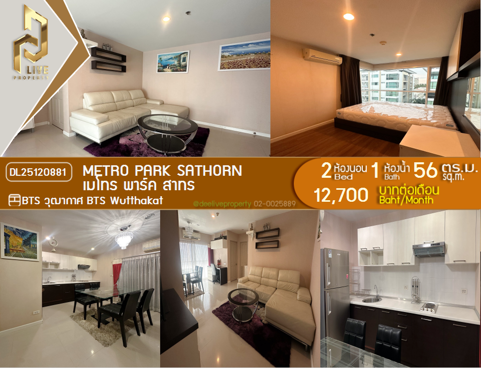 รูป DL25120881 ให้เช่าคอนโด เมโทร พาร์ค สาทร  (Metro Park Sathorn ) ใกล้ BTS วุฒากาศ พร้อมเข้าอยู่ โทรด่วน 0638692663 LineID @257sxzzu - รูปที่ 1/11